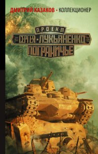 Коллекционер - Казаков Дмитрий Львович
