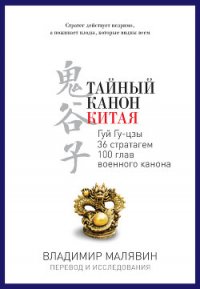 Тайный канон Китая. Гуй Гу-цзы. Тридцать шесть стратагем. Сто глав военного канона - Малявин Владимир Вячеславович