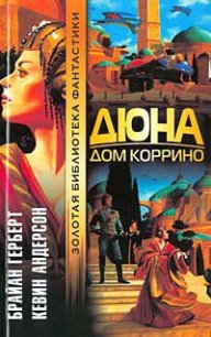 Дюна: Дом Коррино - Герберт Брайан