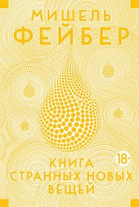 Книга странных новых вещей - Фейбер Мишель