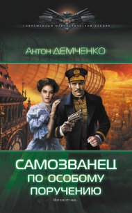 Самозванец по особому поручению - Демченко Антон