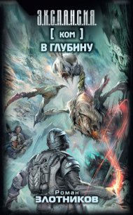 В глубину - Злотников Роман Валерьевич