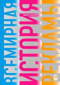 Всемирная история рекламы - Тангейт Марк