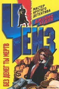 Без денег ты мертв - Чейз Джеймс Хедли
