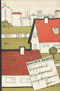 Продается недостроенный индивидуальный дом... - Гросс Виллем Иоханнович