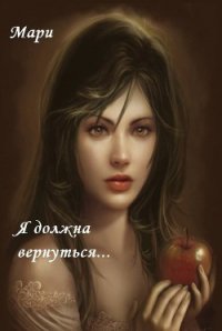 Я должна вернуться (СИ) - "Мари"