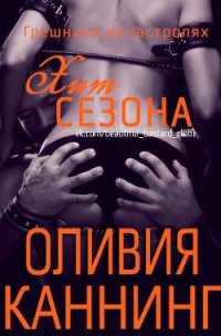 Хит сезона - Каннинг Оливия