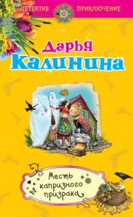 Месть капризного призрака - Калинина Дарья Александровна