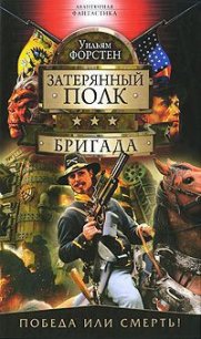 Бригада - Форстчен Уильям Р.