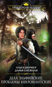 Дела эльфийские, проблемы некромантские - Шермер Ольга