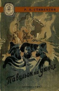 Павильон в дюнах - Стивенсон Роберт Льюис