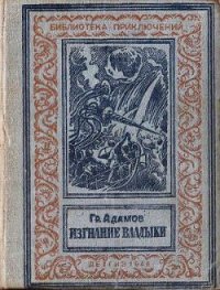 Изгнание владыки - Адамов Григорий Борисович