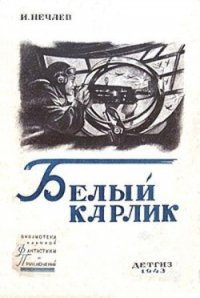 Белый карлик - Нечаев Иван