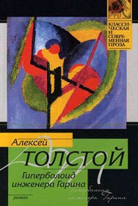 Гиперболоид инженера Гарина(изд.1936) - Толстой Алексей Николаевич