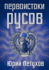 Первоистоки Русов - Петухов Юрий Дмитриевич