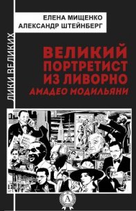 Великий портретист из Ливорно. Амадео Модильяни - Штейнберг Александр Яковлевич