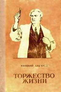 Торжество жизни - Дашкиев Николай Александрович
