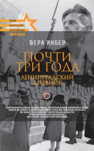 Почти три года. Ленинградский дневник - Инбер Вера Михайловна