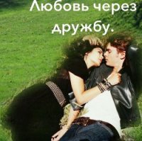 Любовь через дружбу (СИ) - "Ника"