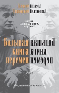 Большая книга перемен - Слаповский Алексей Иванович