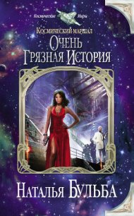 Очень грязная история (СИ) - Бульба Наталья Владимировна