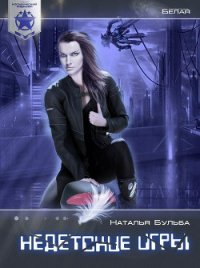 Недетские игры (СИ) - Бульба Наталья Владимировна