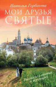 Жизнь - вечная. Рассказы о святых и верующих - Горбачева Наталья Борисовна
