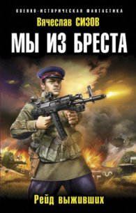 Рейд выживших - Сизов Вячеслав Николаевич