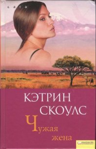 Чужая жена - Скоулс Кэтрин