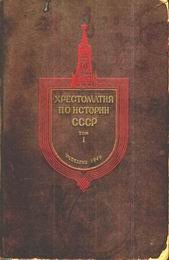Хрестоматия по истории СССР. Том 1 - Тихомиров М. Н.