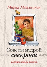 Цветы нашей жизни - Метлицкая Мария