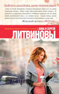 Бойтесь данайцев, дары приносящих - Литвиновы Анна и Сергей
