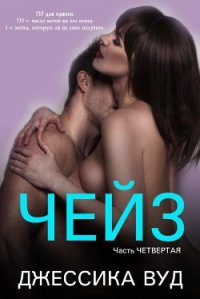 Чейз - 4 (ЛП) - Вуд Джессика