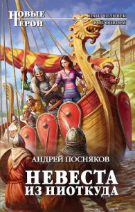 Невеста из ниоткуда - Посняков Андрей