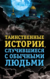 Таинственные истории, случившиеся с обычными людьми - Хаецкая Елена Владимировна