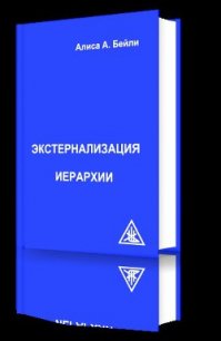 Экстернализация Иерархии - Бейли Алиса