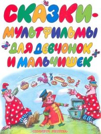 Сказки-мультфильмы для девчонок и мальчишек - Коростылев Вадим Николаевич