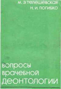 Вопросы врачебной деонтологии - Телешевская Мария Эмильевна