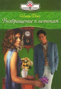 Возвращение к истокам - Фокс Нэнси