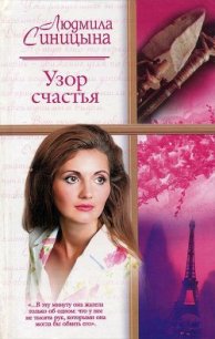 Узор счастья - Синицына Людмила