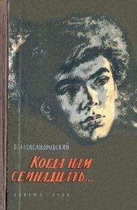 Когда нам семнадцать… - Александровский Виктор Николаевич