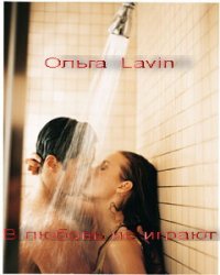 В любовь не играют (СИ) - "Ольга Lavin"