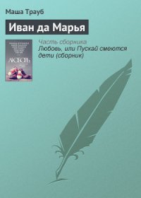 Иван да Марья - Трауб Маша