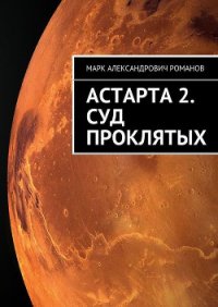 Суд Проклятых - Романов Марк Александрович