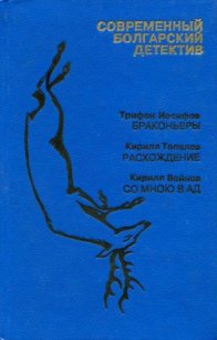 Современный болгарский детектив. Выпуск 3 - Иосифов Трифон