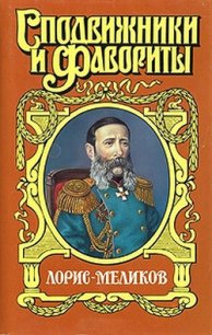 Вице-император. Лорис-Меликов - Холмогорова Елена Сергеевна