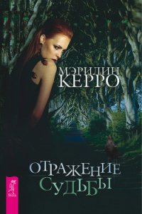 Отражение судьбы - Керро Мэрилин