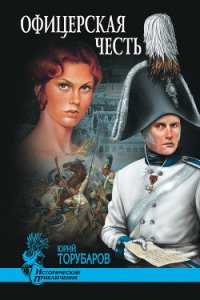 Офицерская честь - Торубаров Юрий Дмитриевич