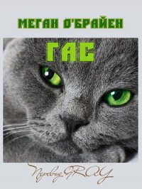 Гас (ЛП) - О'Брайен Меган