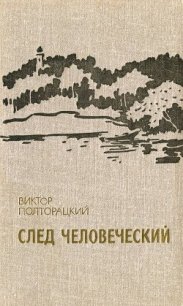 След человеческий - Полторацкий Виктор Васильевич